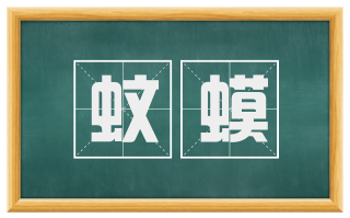 蚊蟆