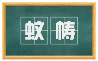 蚊帱