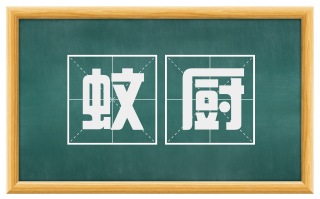 蚊厨