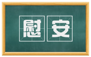 慰安