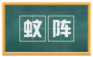 蚊阵