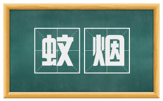 蚊烟