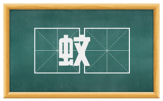 蚊蝱