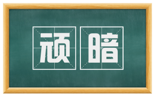 顽暗