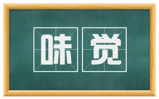 味觉