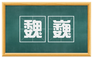 魏巍