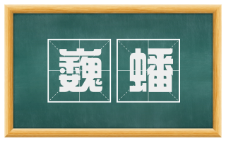 巍蟠