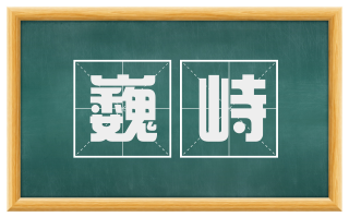 巍峙