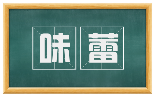 味蕾