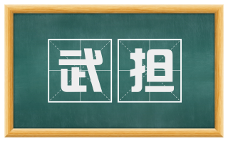 武担