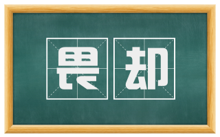 畏却