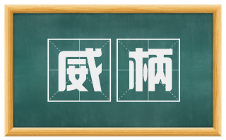 威柄