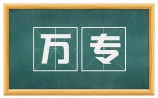 万专