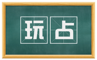玩占