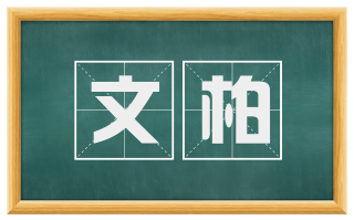 文柏