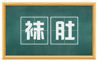 袜肚