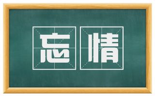 忘情