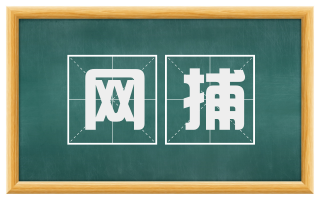 网捕