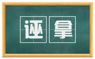 诬拿