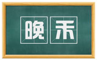 晚禾