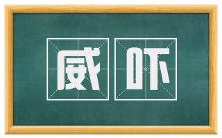 威吓