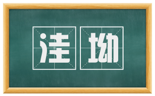 洼坳