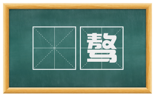 汙骜