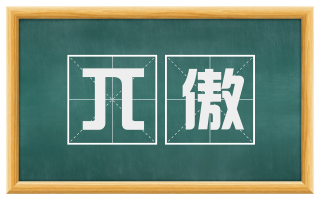 兀傲