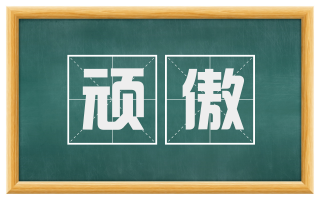 顽傲