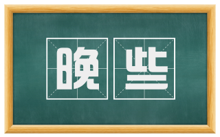 晚些