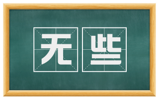 无些