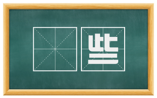 晩些