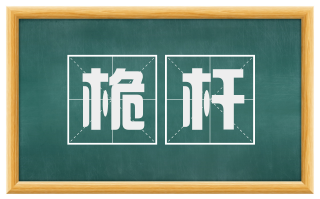 桅杆