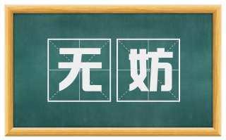 无妨