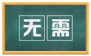 无需