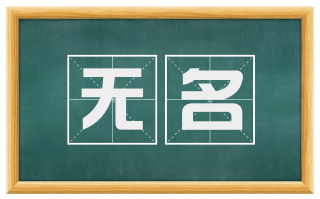 无名