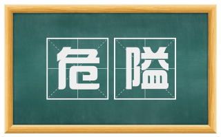 危隘