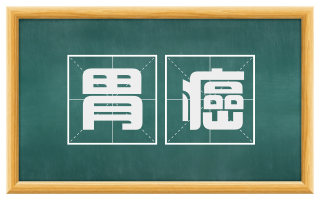 胃癌