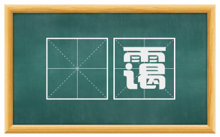晩霭