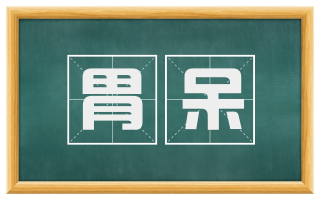 胃呆