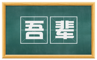 吾辈