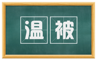 温被