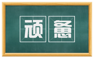 顽惫
