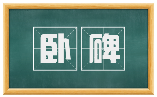 卧碑