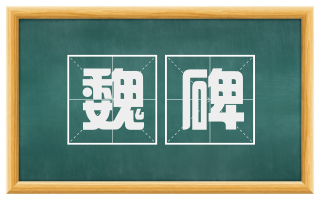 魏碑
