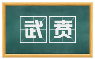 武贲
