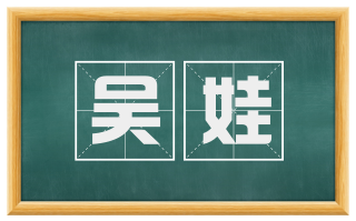 吴娃