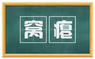 窝瘪