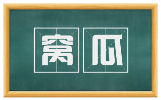 窝瓜