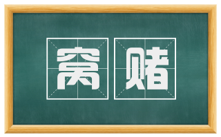 窝赌
